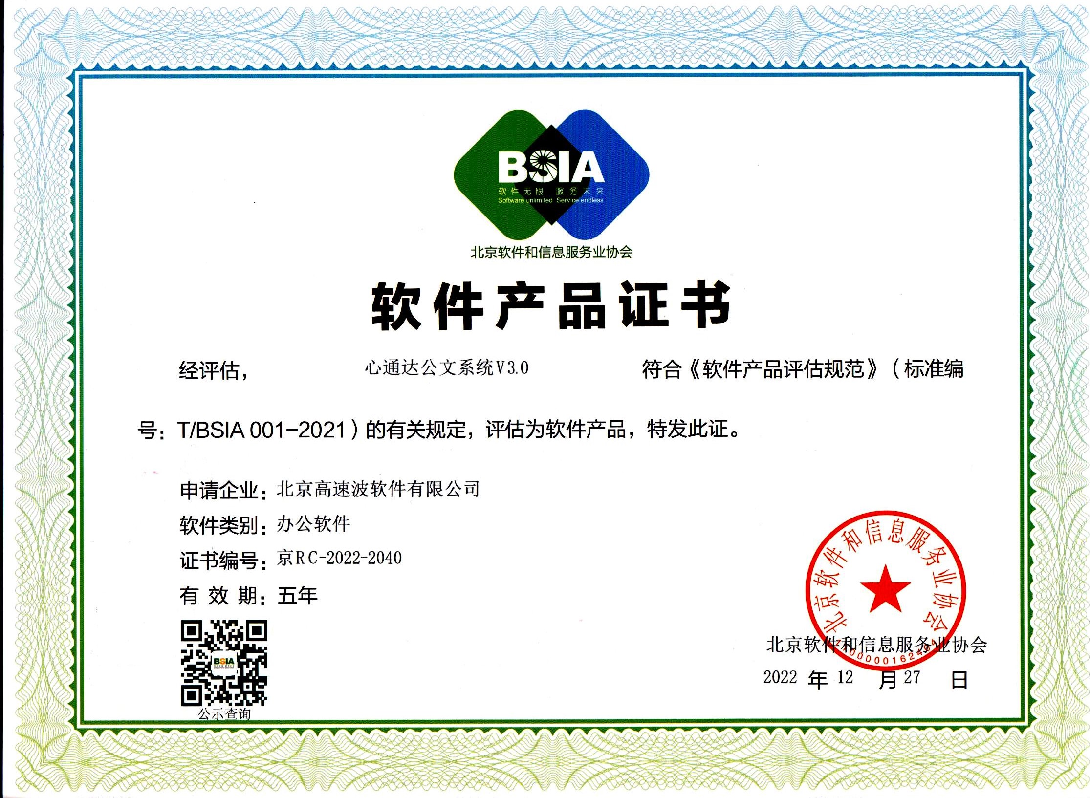北京软件和信息服务业协会软件产品证书