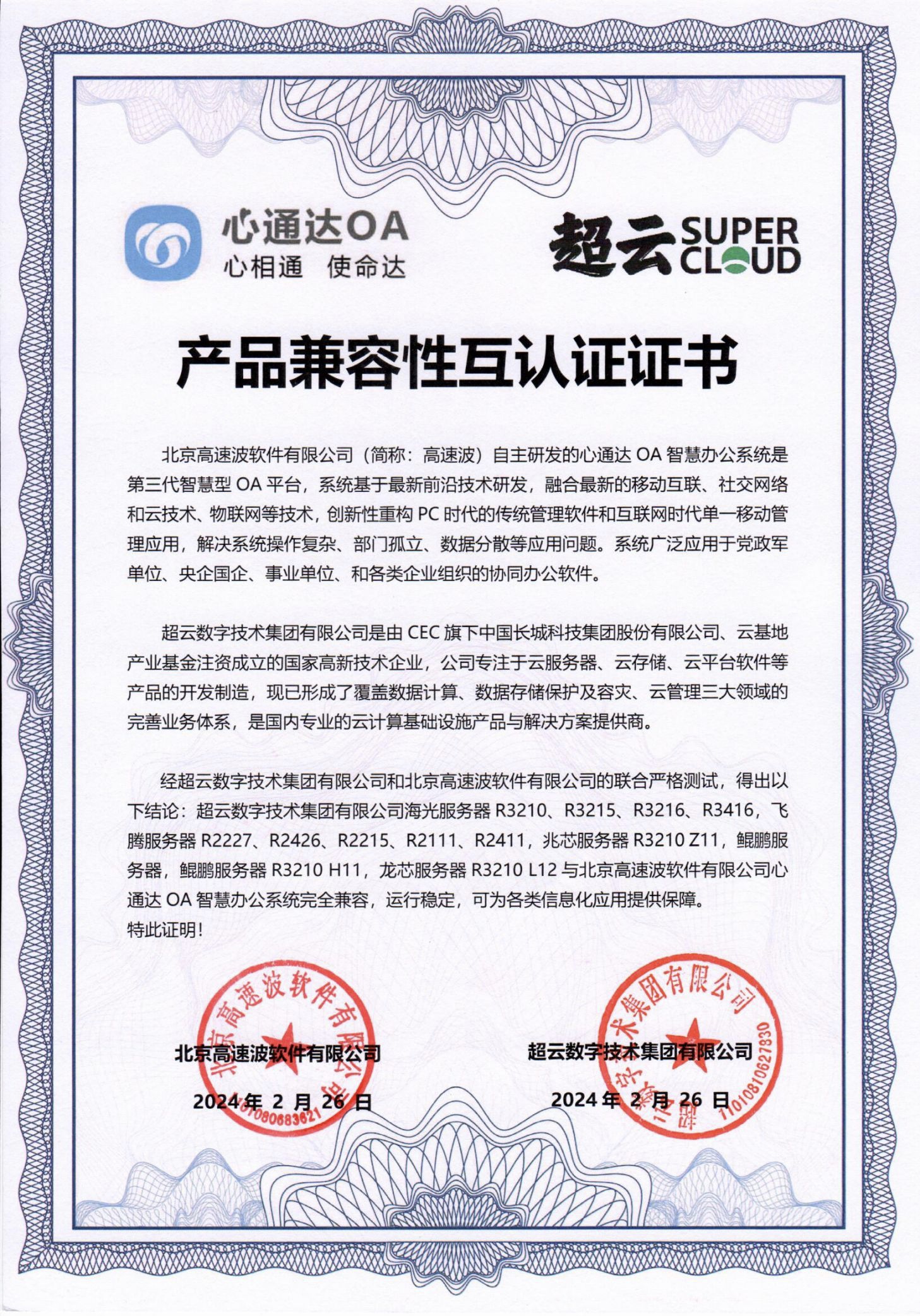 超云产品兼容性互认证证书