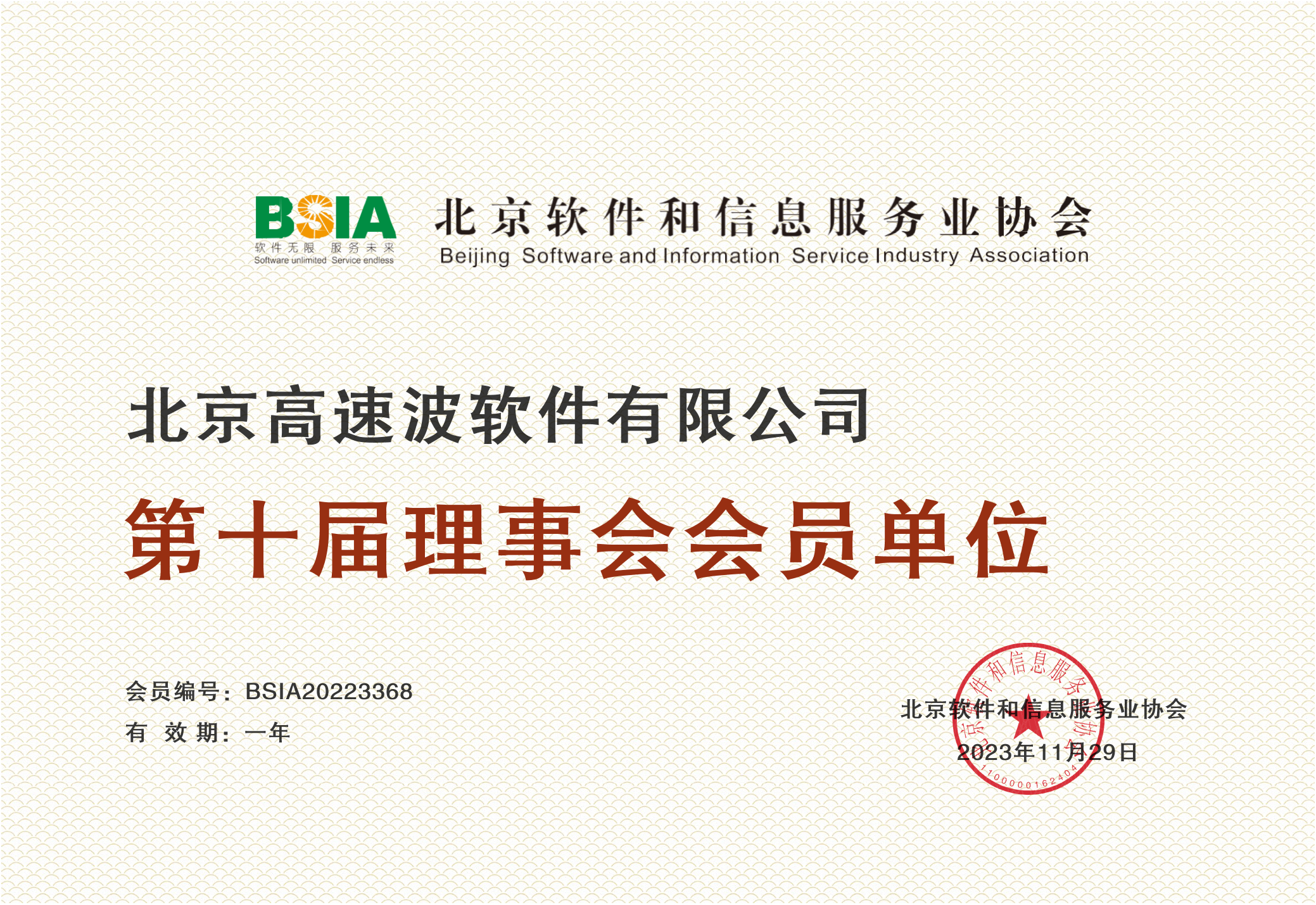 北京软件和信息服务业协会第十届理事会会员单位证书