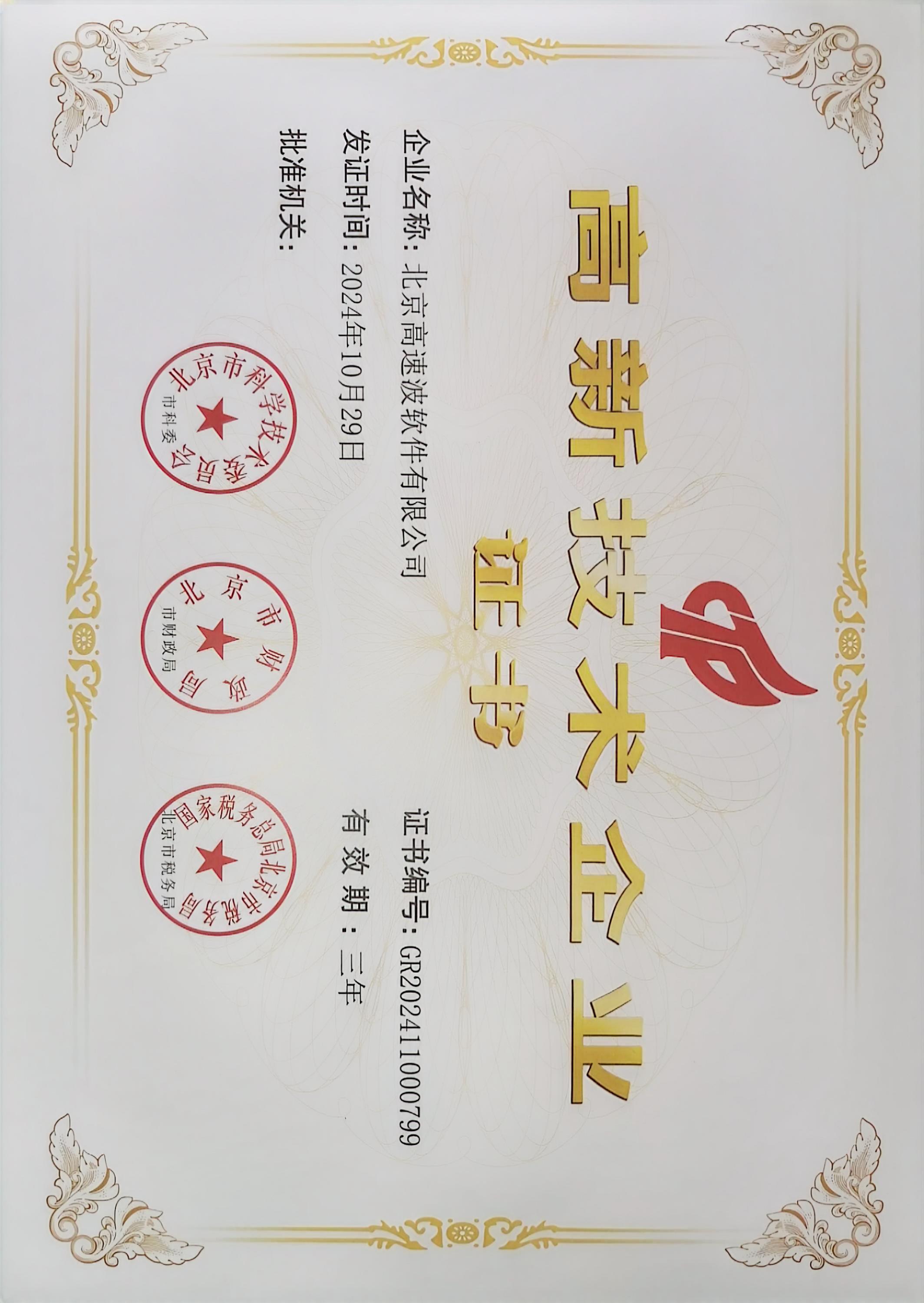 高新技术企业证书
