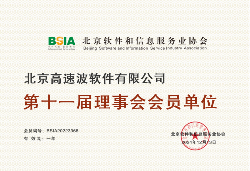 北京软件和信息服务业协会第十一届理事会会员单位证书