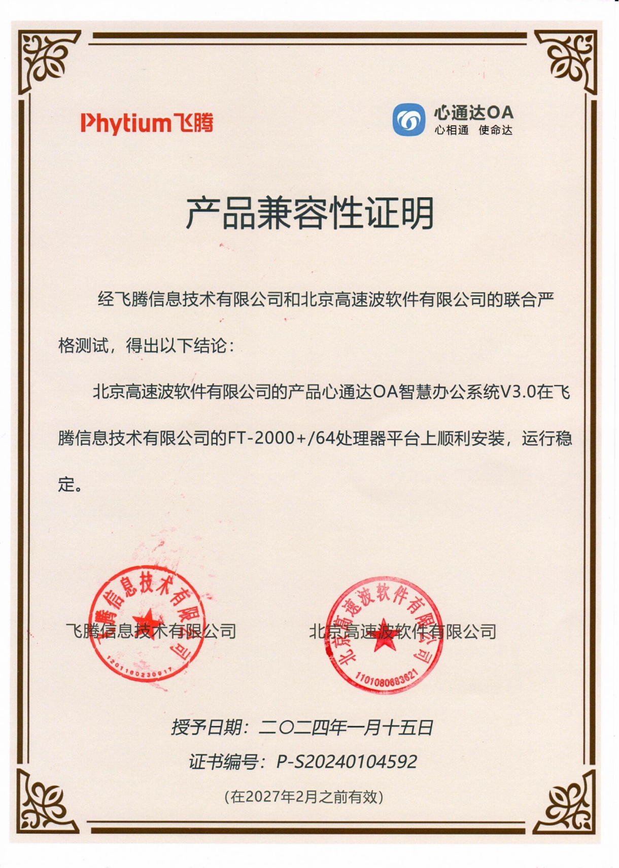 飞腾信息技术产品兼容性证明