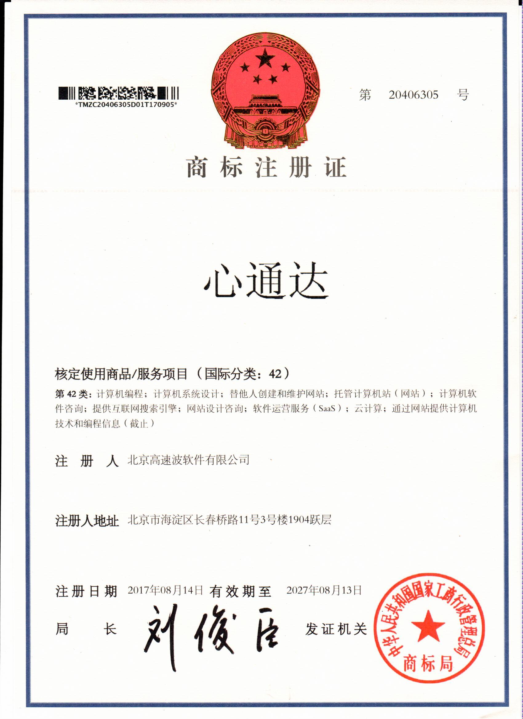 商标注册证 心通达
