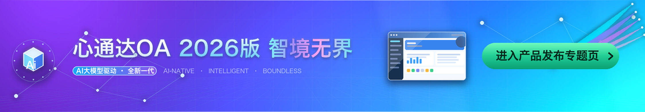 心通达OA 2026版正式发布