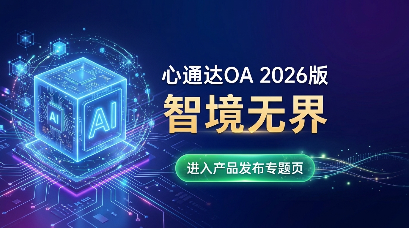 心通达OA 2026版正式发布