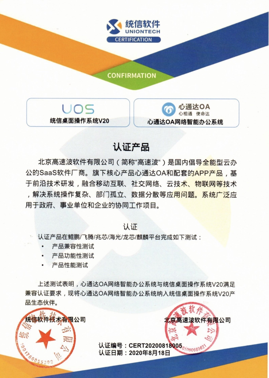 统信UOS兼容认证