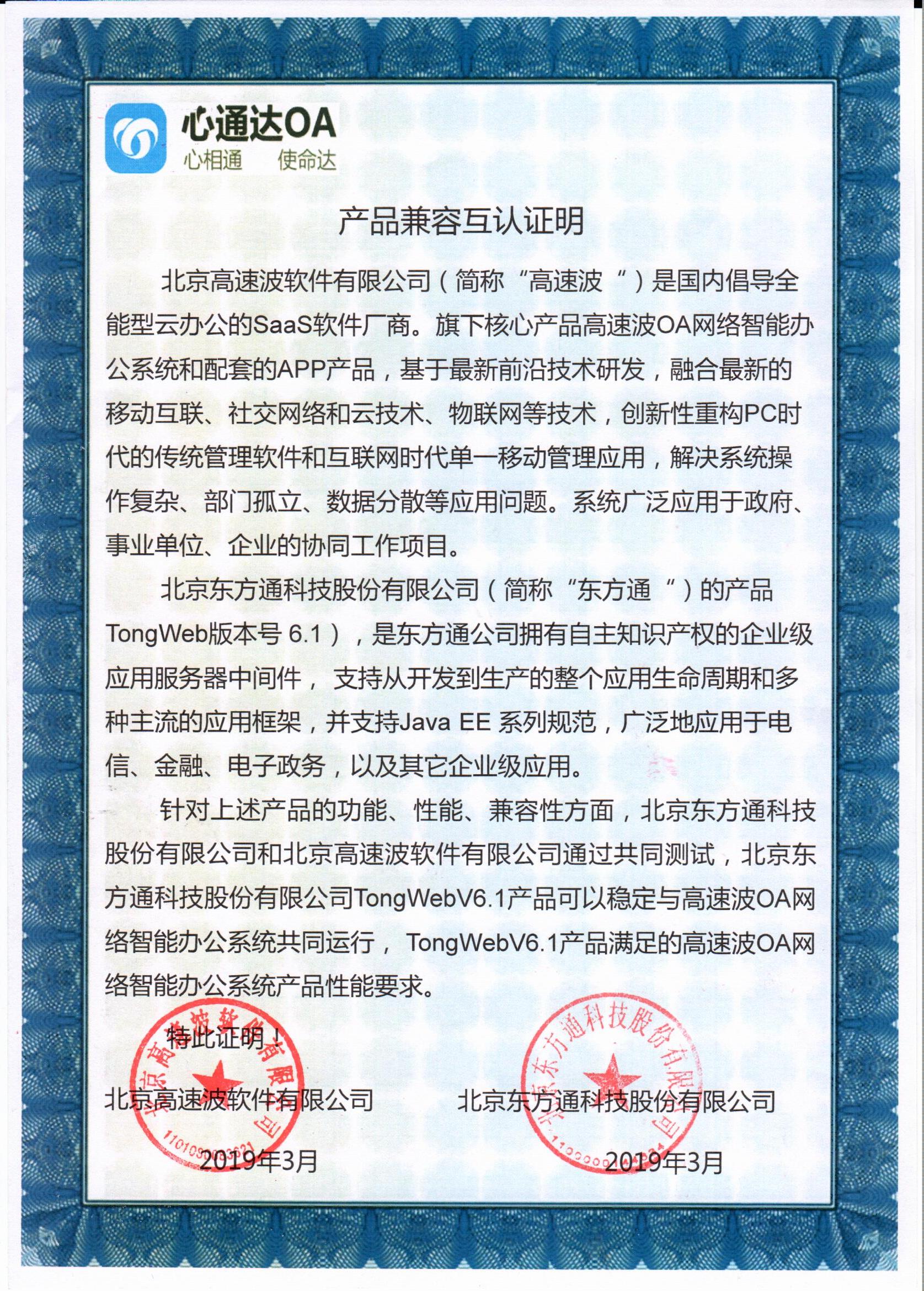 东方通兼容认证